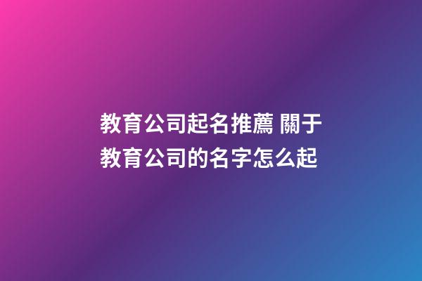教育公司起名推薦 關于教育公司的名字怎么起